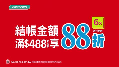 屈臣氏88折日期2023|全站結帳滿$488享88折 